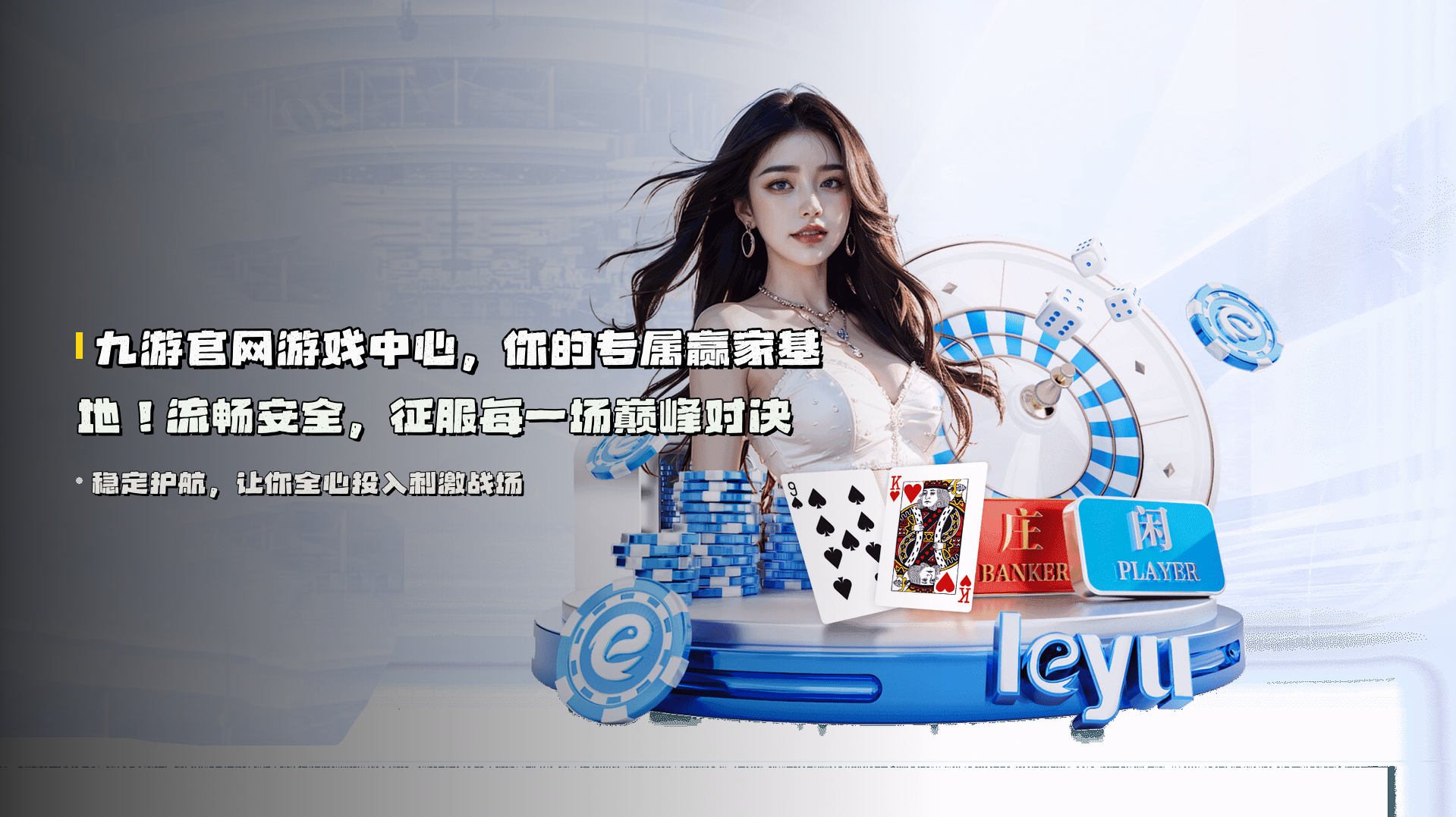 九游官网游戏中心，你的<strong>专属赢家基地</strong>！流畅安全，征服每一场巅峰对决