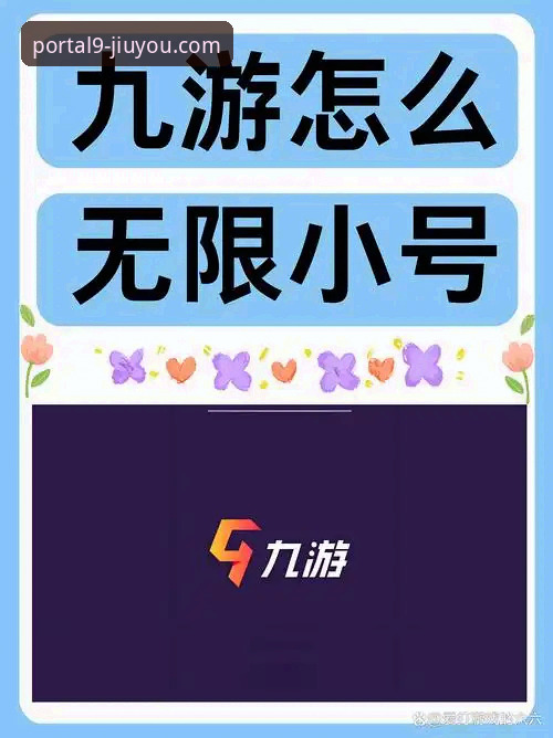 九游娱乐平台官网下载与登录入口全面解析：新手必备指南