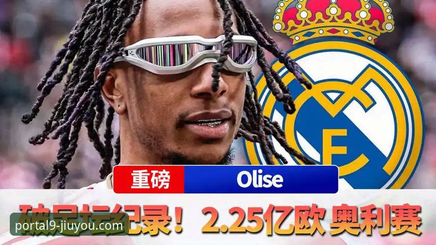 皇马1.5亿欧报价奥利塞，拜仁非卖品面临考验