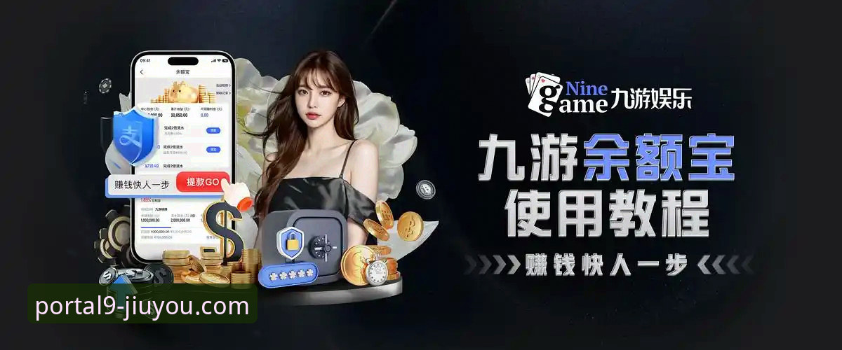 九游手游平台 九游手游平台实用指南:从下载到畅玩的必备知识